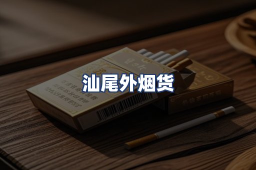 汕尾外烟货